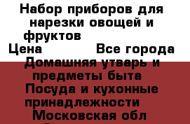 Набор приборов для нарезки овощей и фруктов Triple Slicer › Цена ­ 1 390 - Все города Домашняя утварь и предметы быта » Посуда и кухонные принадлежности   . Московская обл.,Звенигород г.